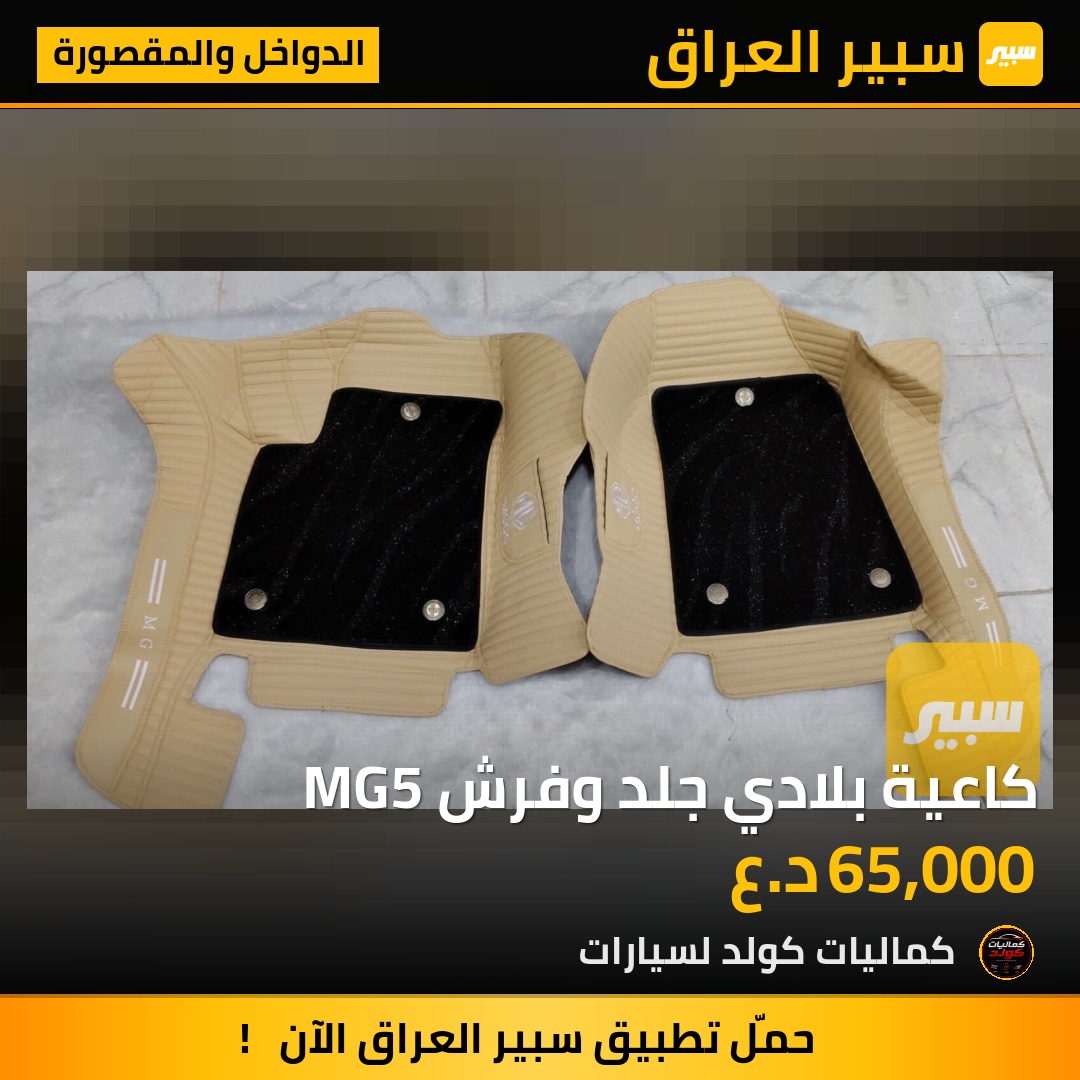 كاعية بلادي جلد وفرش MG5 | سبير