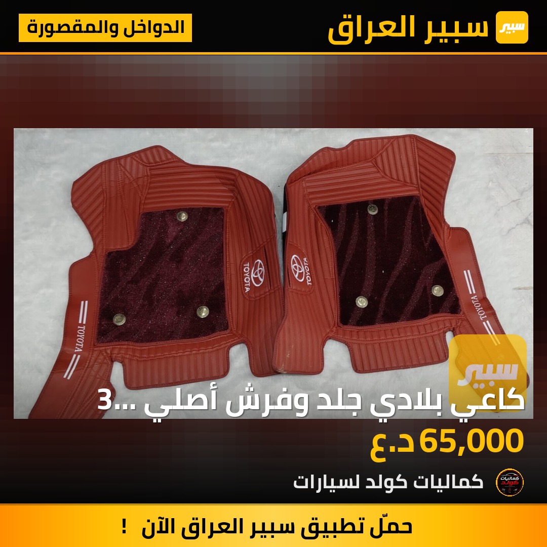 كاعي بلادي جلد وفرش أصلي 3 قطعة تويوتا هايلوكس 2025 | سبير