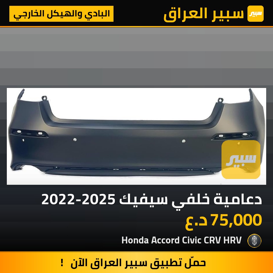دعامية خلفي سيفيك 2022-2025 | سبير
