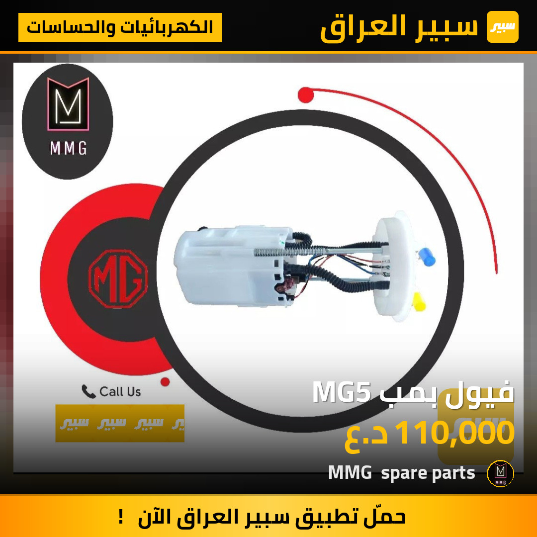 فيول بمب MG5 | سبير