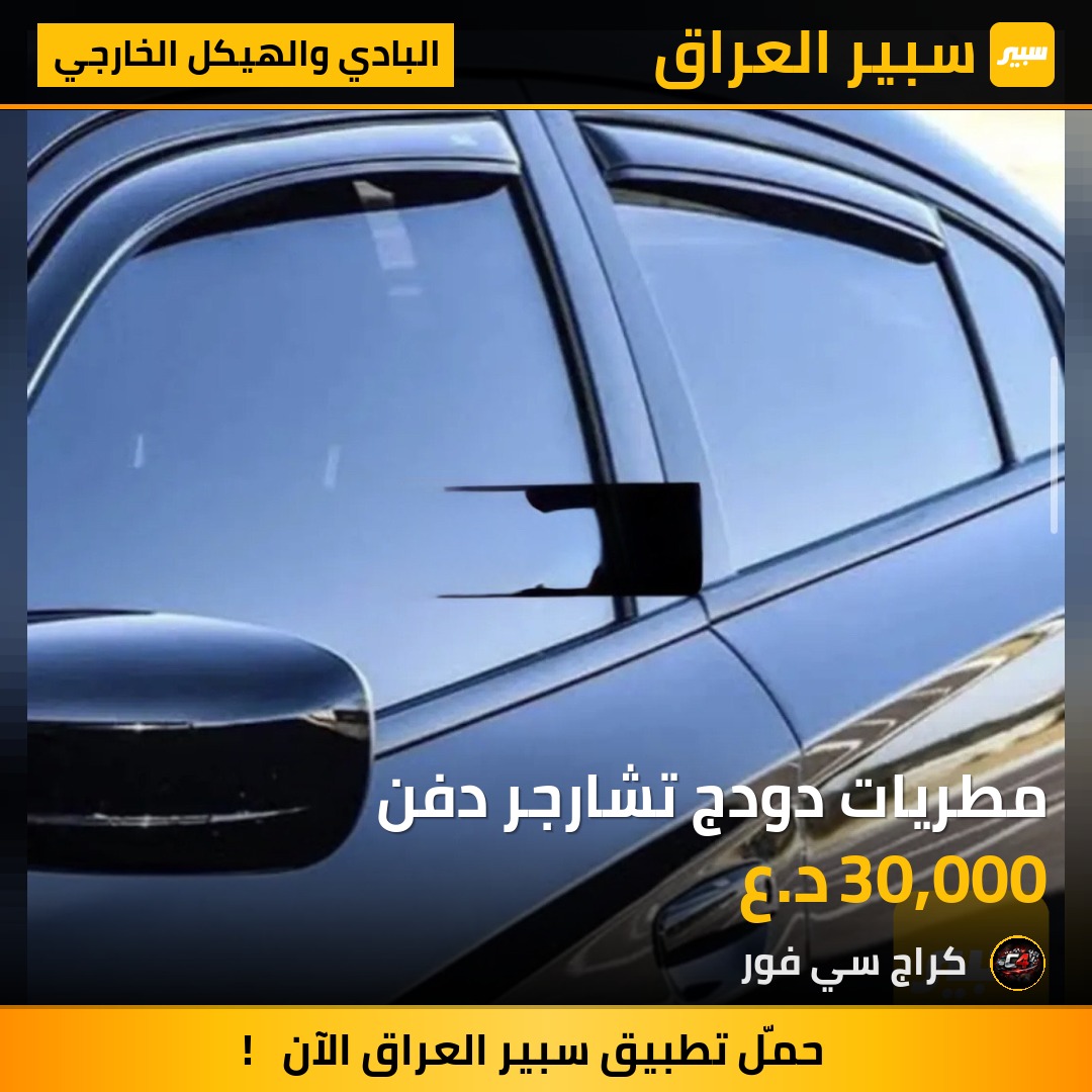مطريات دودج تشارجر دفن | سبير