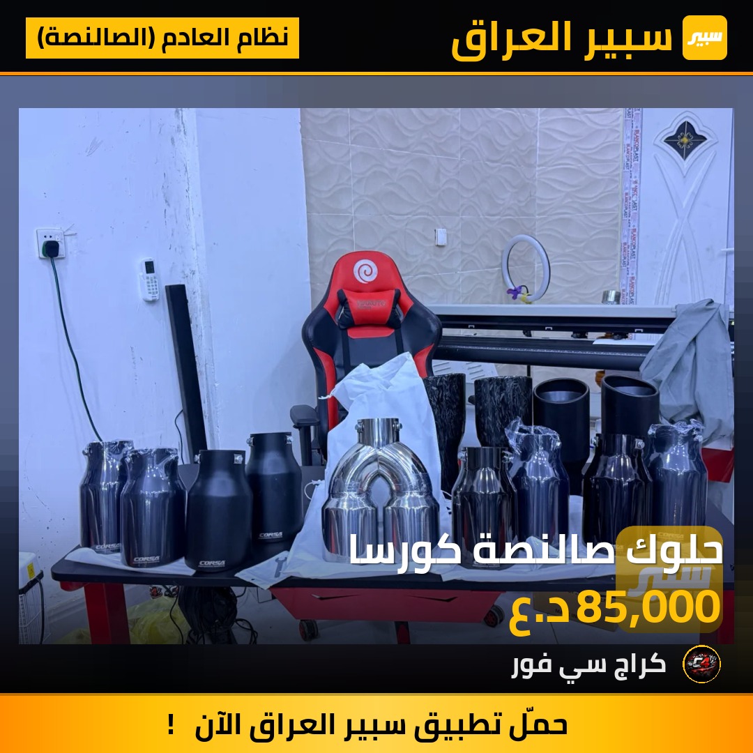 حلوك صالنصة كورسا | سبير