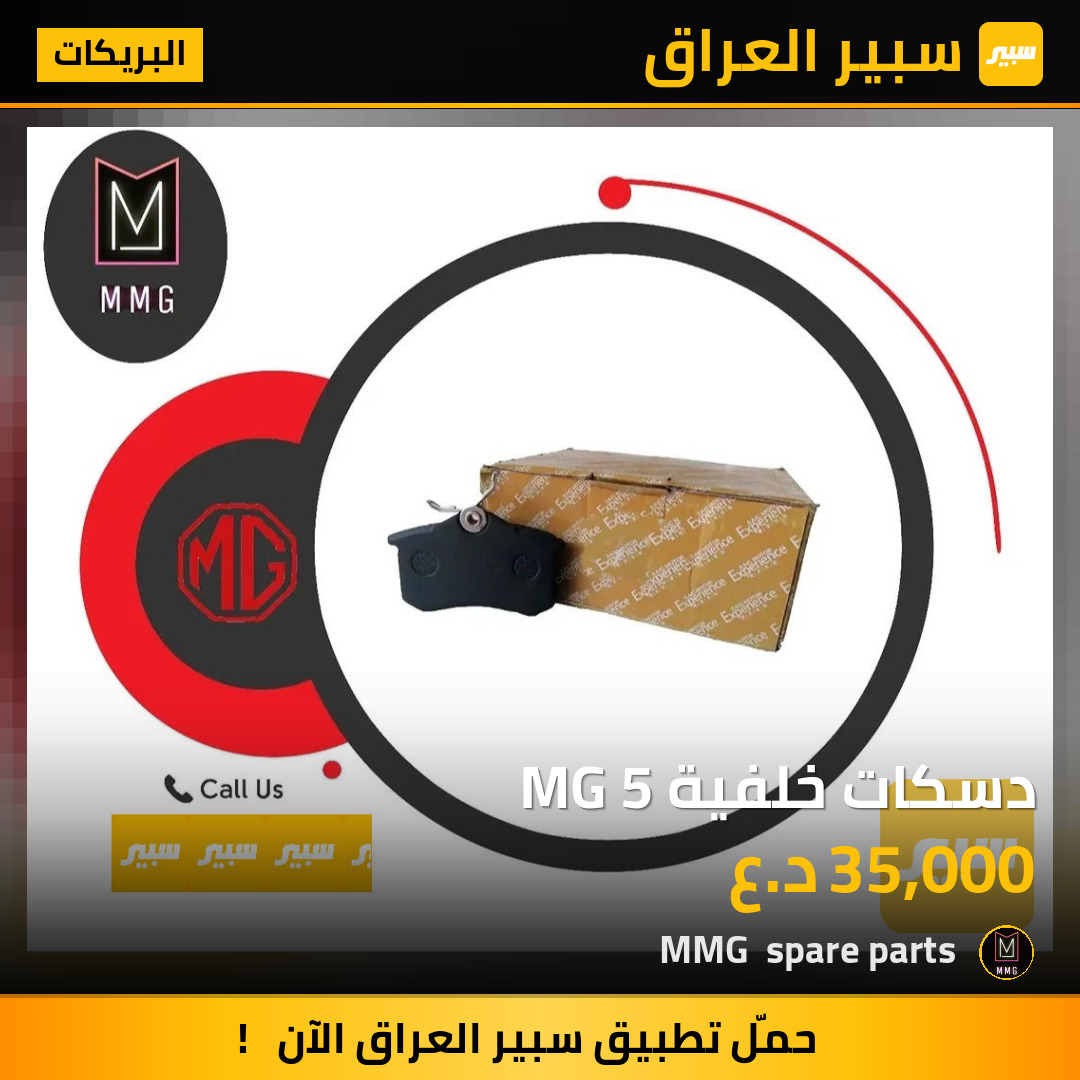 دسكات خلفية MG 5 | سبير