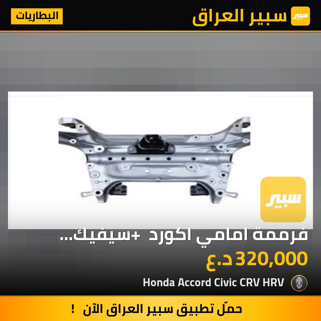 فرممة امامي اكورد + سيفيك 2022-2025 | سبير