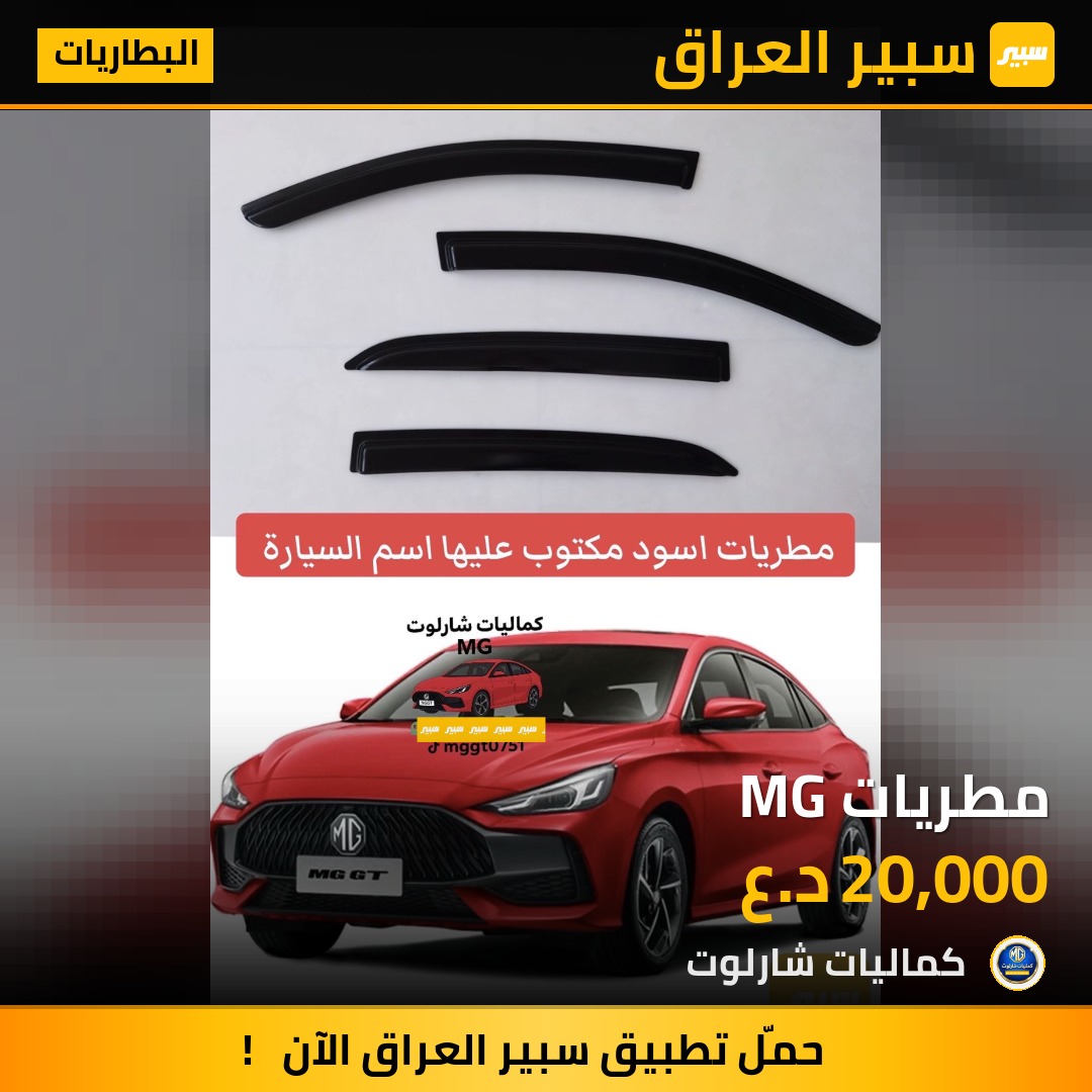 مطريات MG | سبير