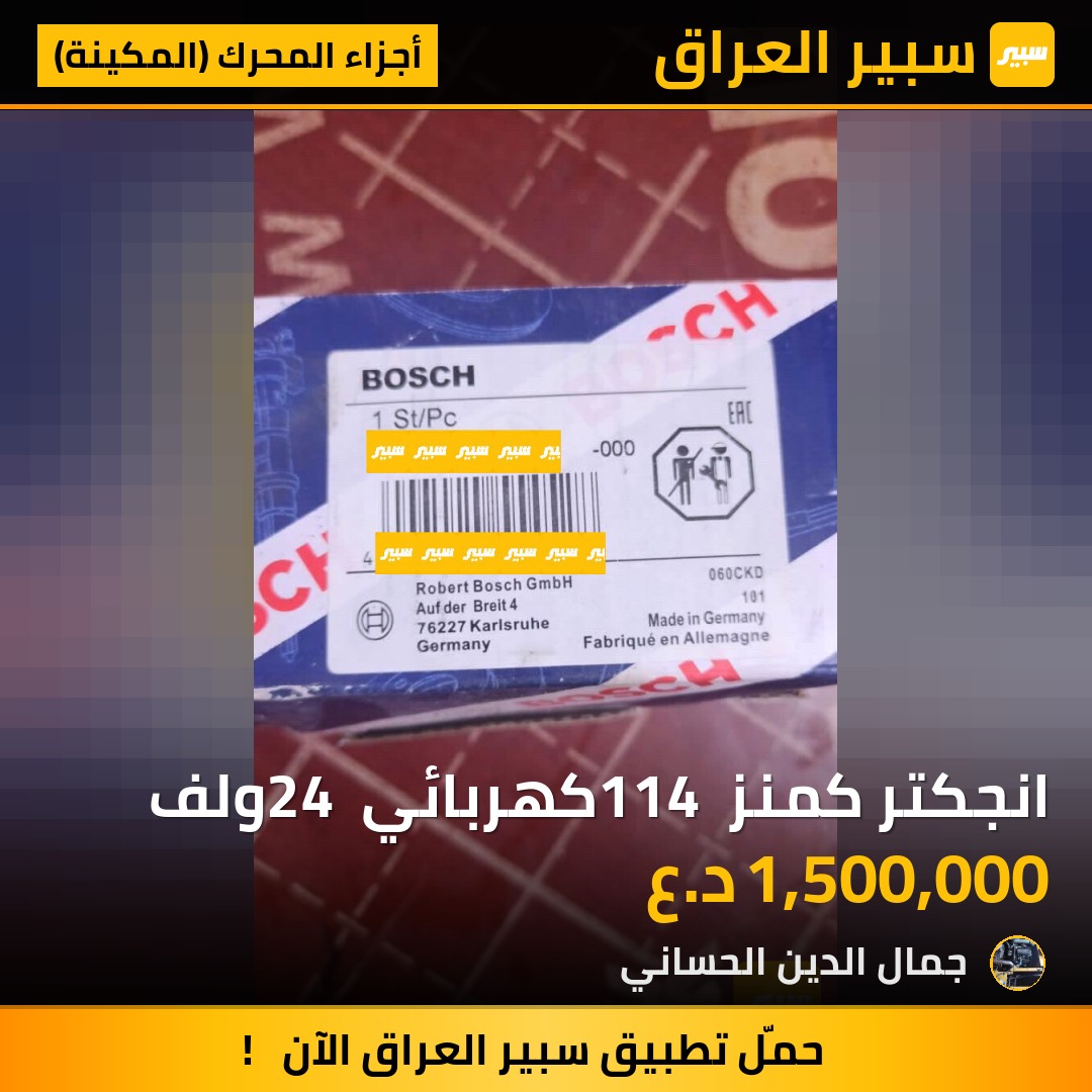 انجكتر كمنز 114 كهربائي 24 ولف | سبير