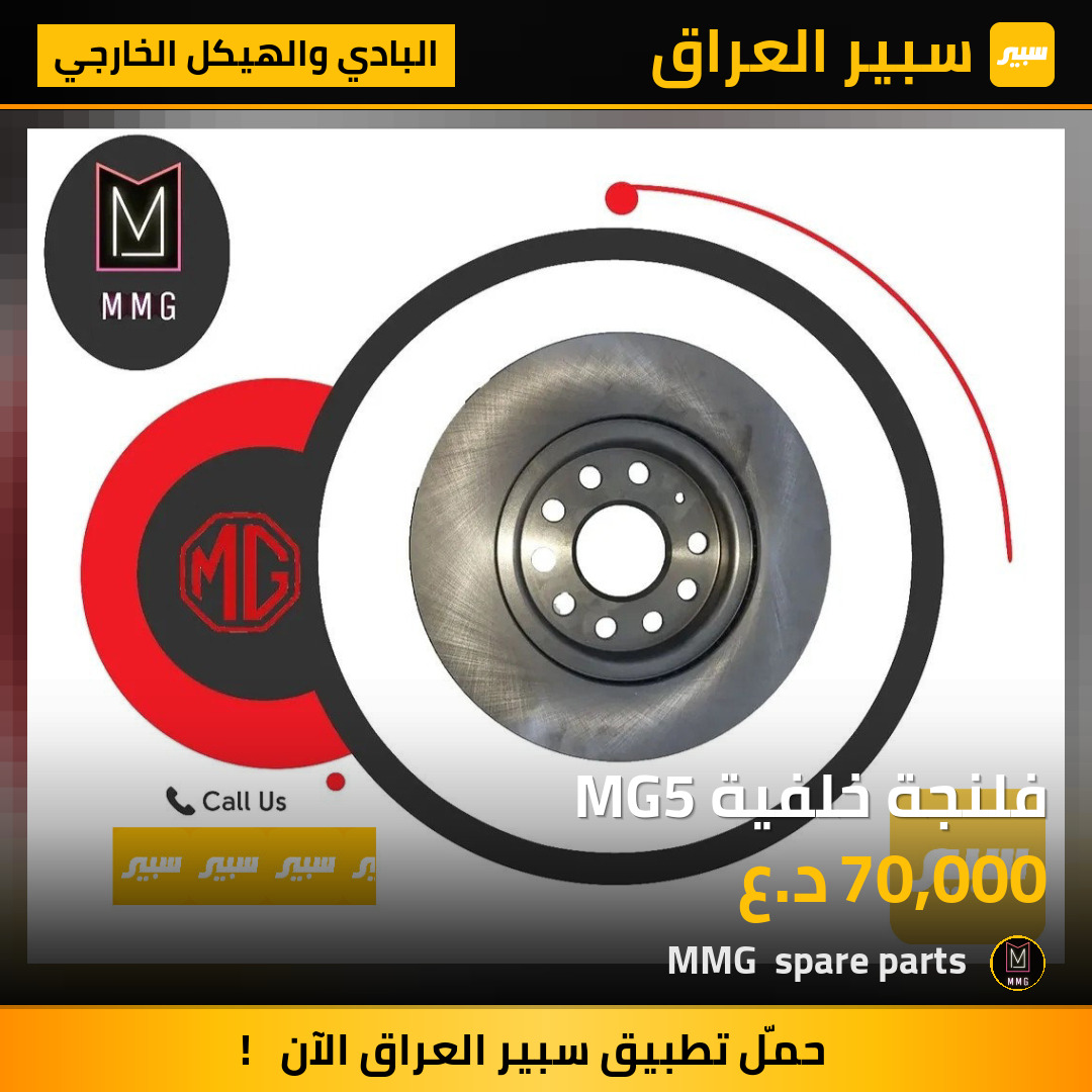فلنجة خلفية MG5 | سبير
