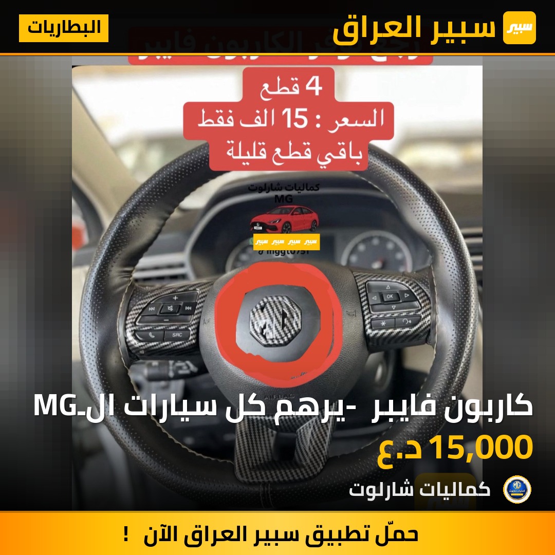 كاربون فايبر - يرهم كل سيارات الـMG | سبير
