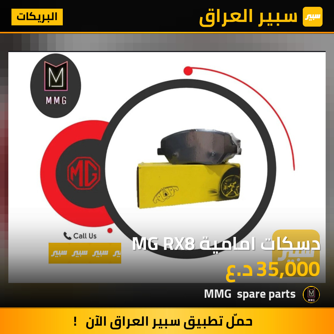 دسكات امامية MG RX8 | سبير
