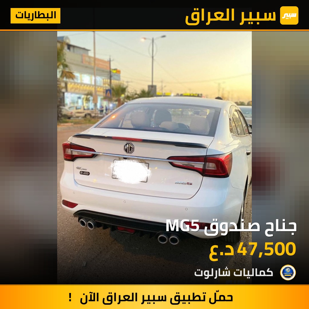 جناح صندوق MG5 | سبير
