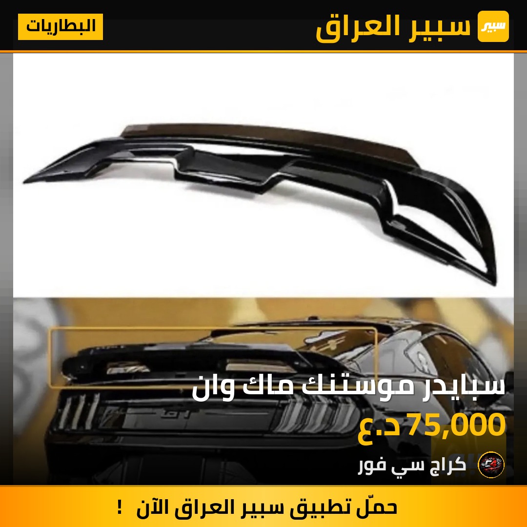 سبايدر موستنك ماك وان | سبير
