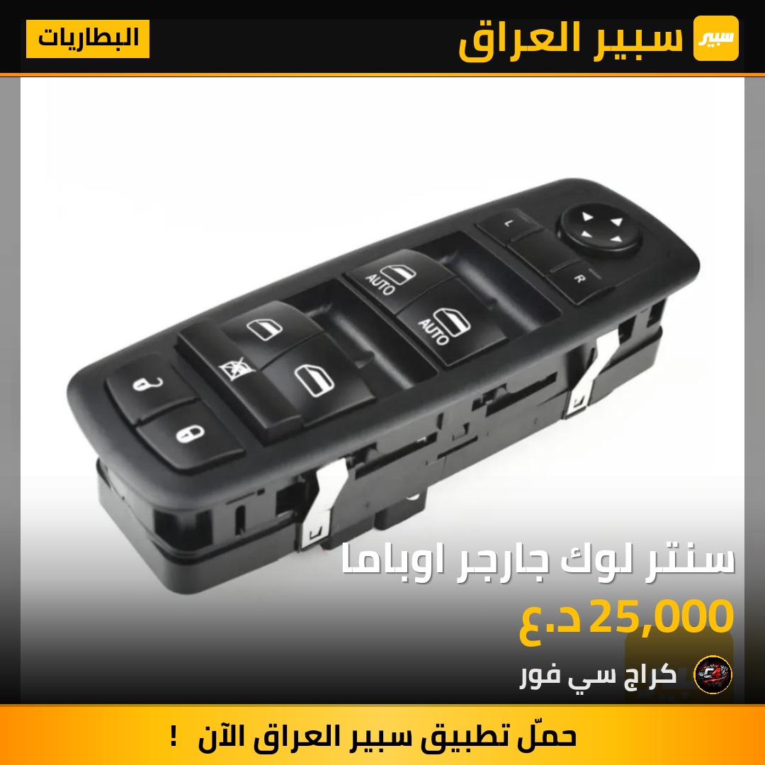 سنتر لوك جارجر اوباما | سبير