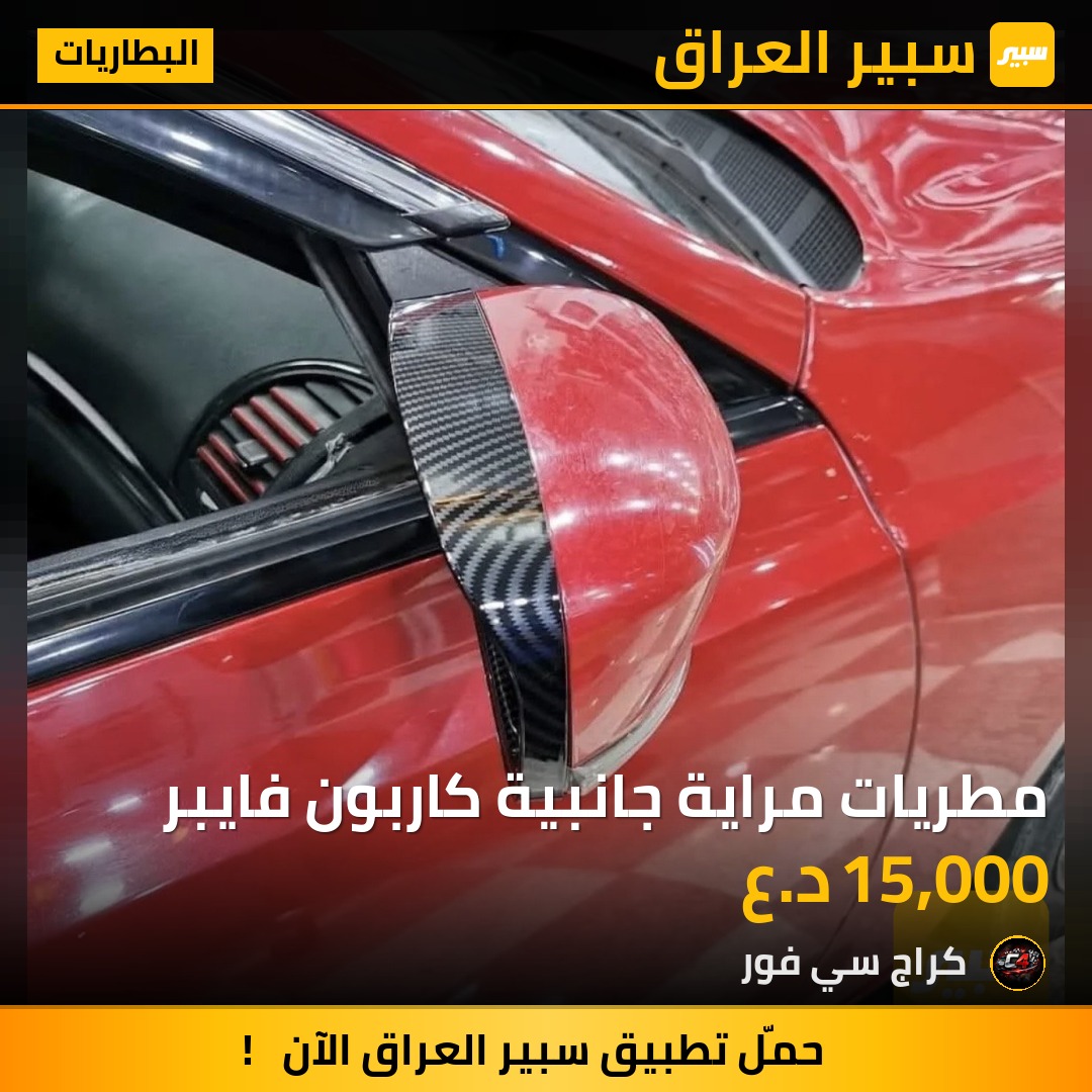 مطريات مراية جانبية كاربون فايبر | سبير