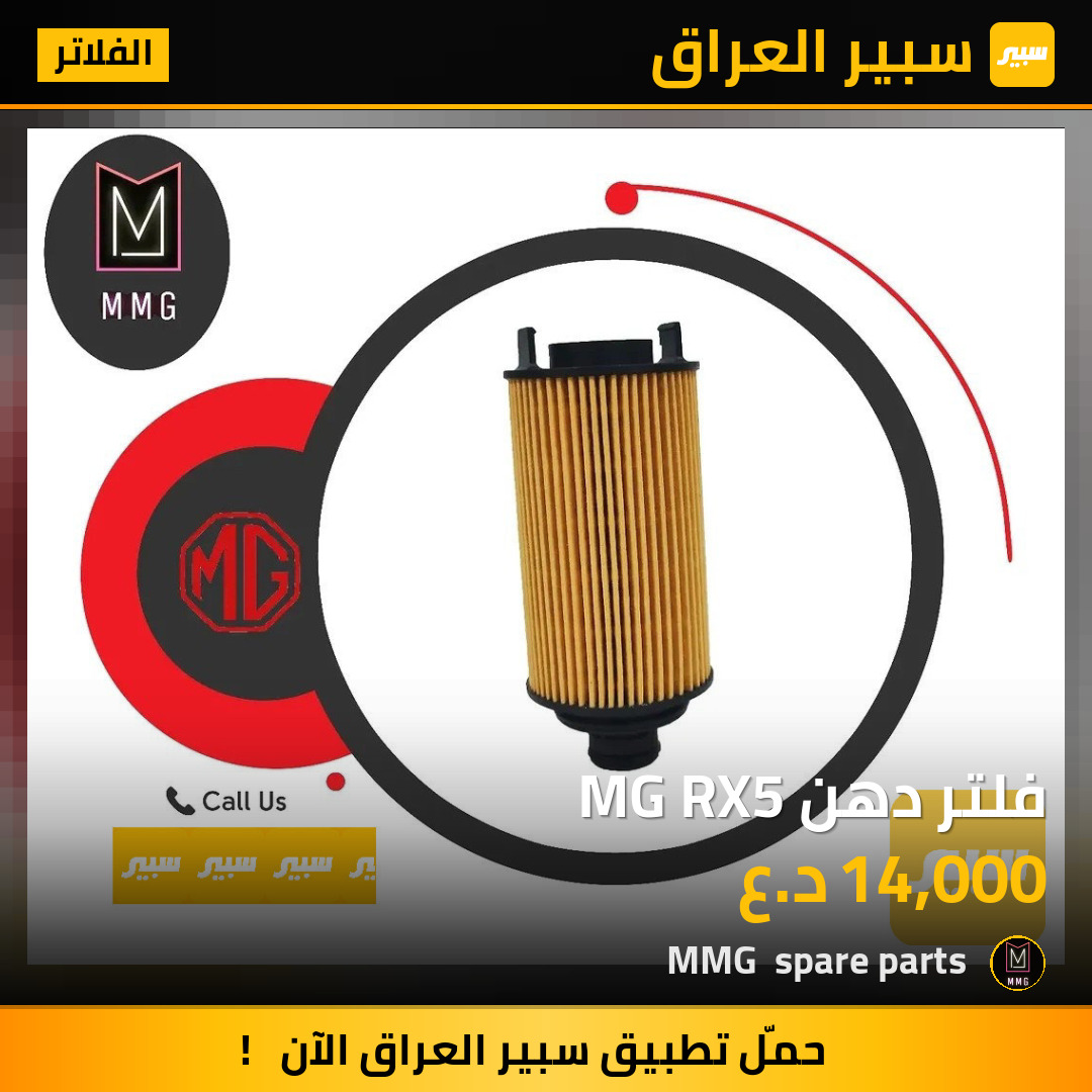 فلتر دهن MG RX5 | سبير