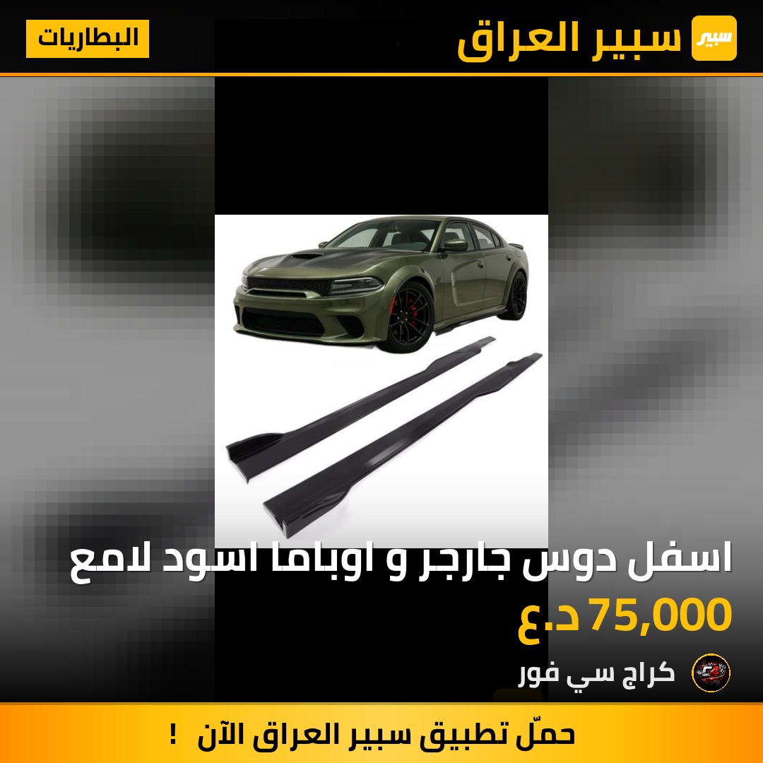 اسفل دوس جارجر و اوباما اسود لامع | سبير