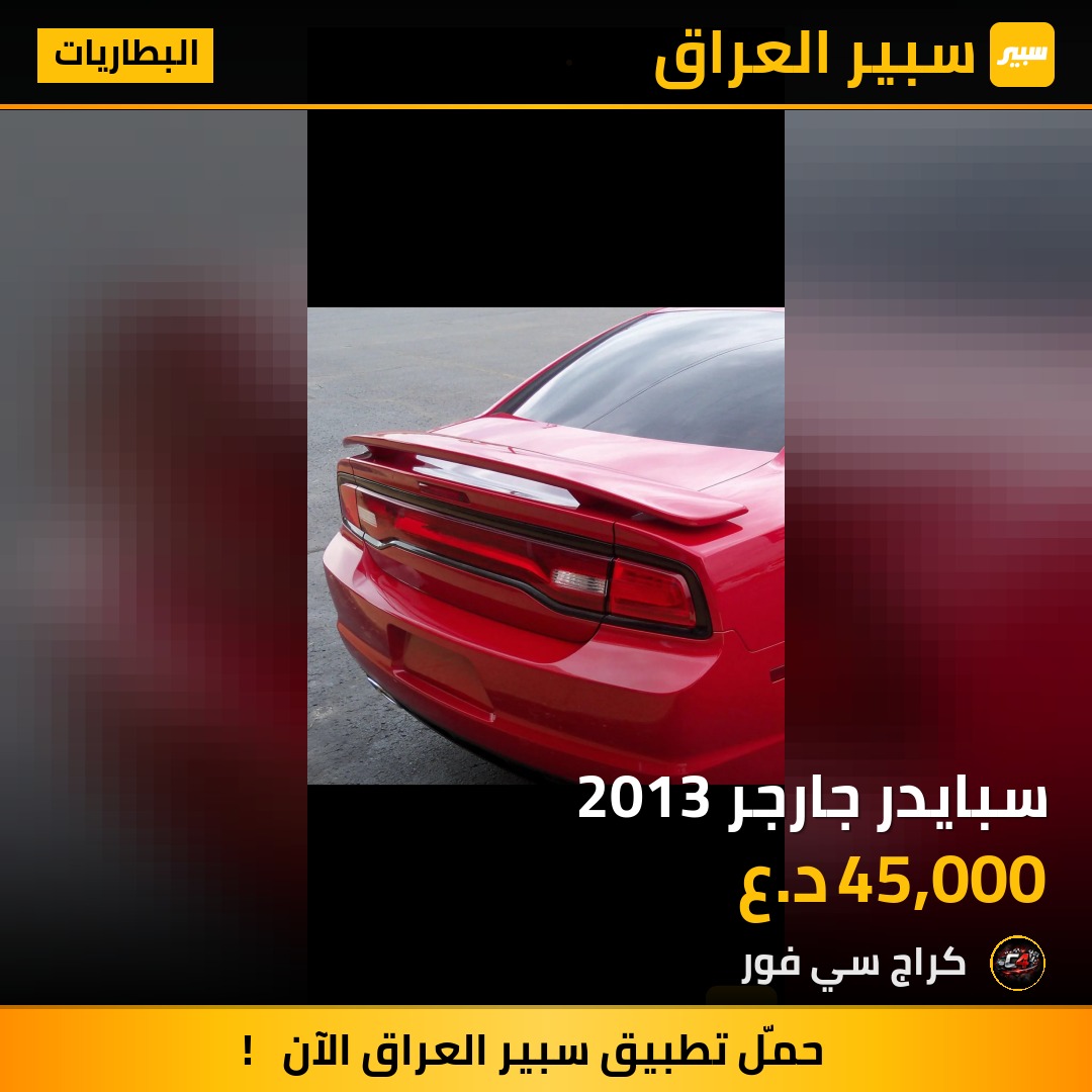 سبايدر جارجر 2013 | سبير