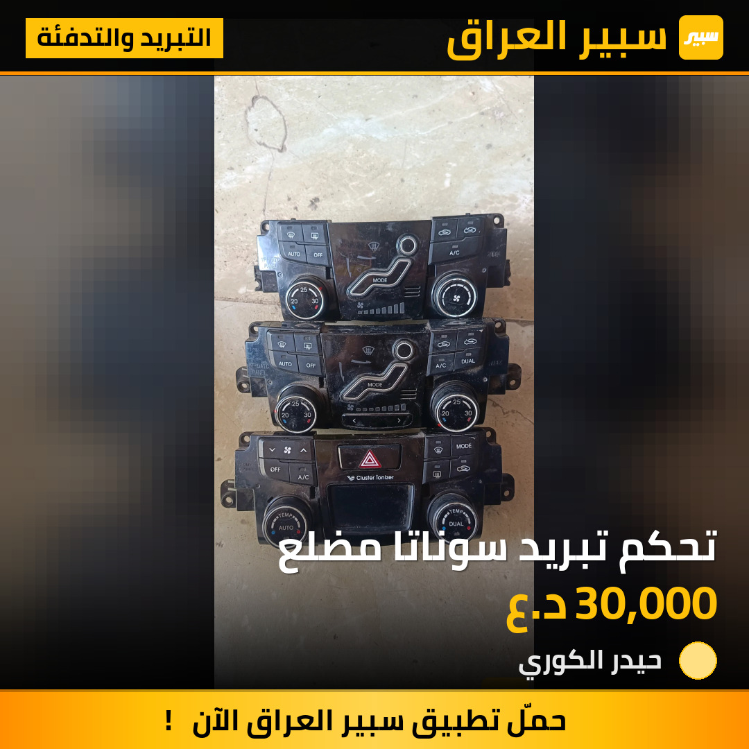 تحكم تبريد سوناتا مضلع | سبير