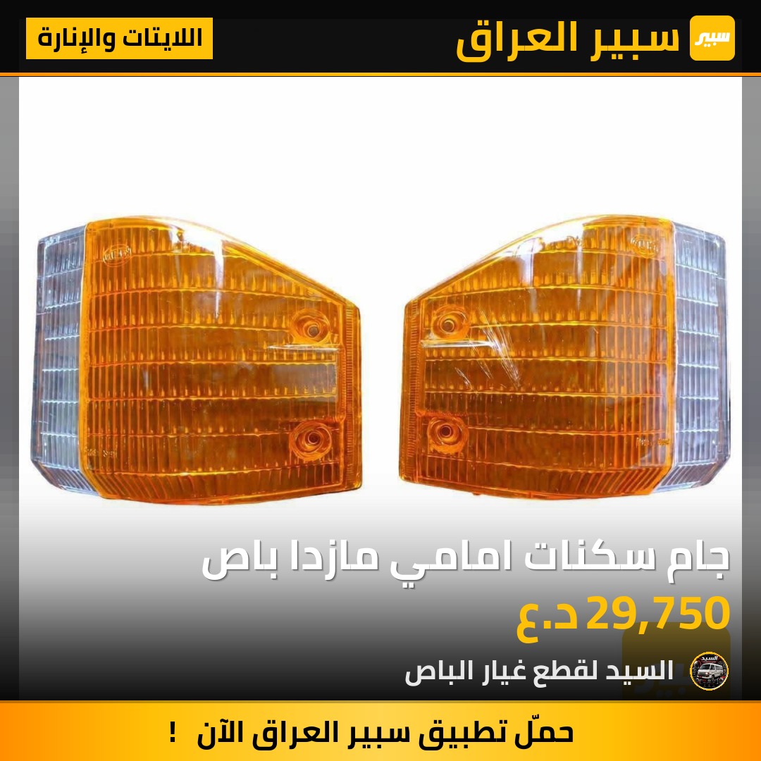 جام سكنات امامي مازدا باص | سبير