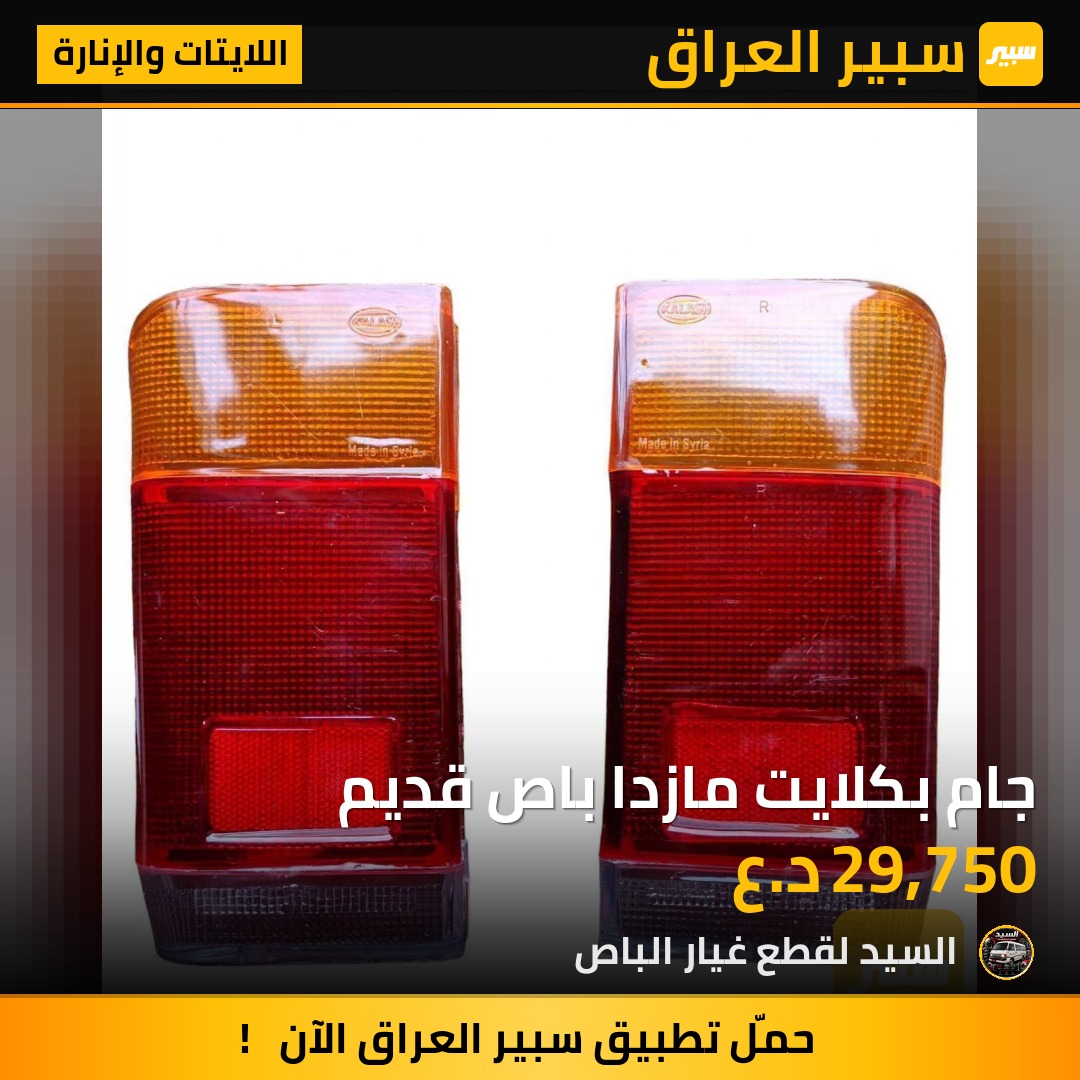 جام بكلايت مازدا باص قديم | سبير