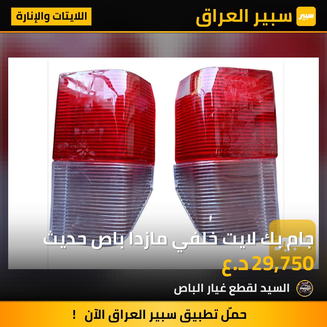 جام بك لايت خلفي مازدا باص حديث | سبير