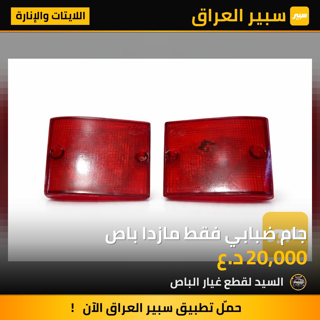 جام ضبابي فقط مازدا باص | سبير