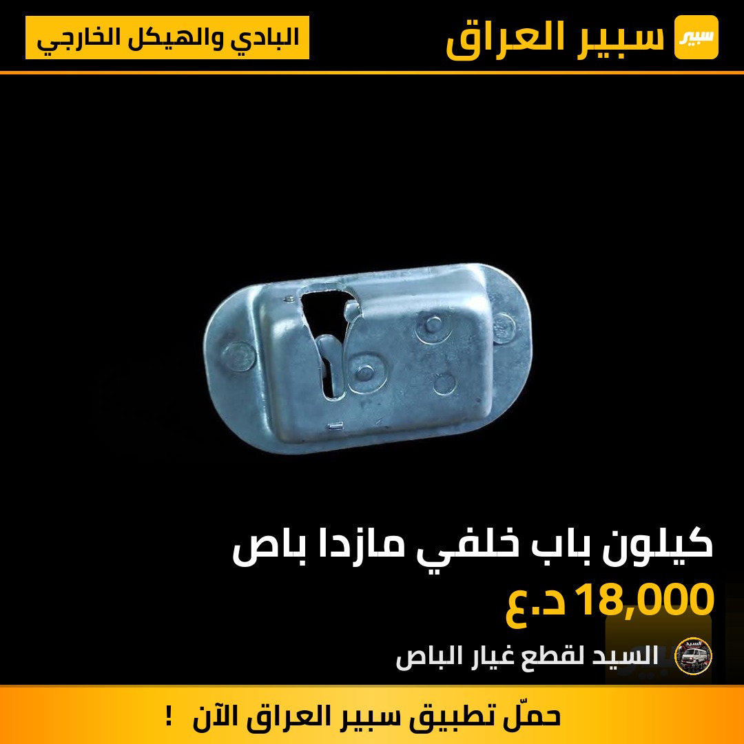 كيلون باب خلفي مازدا باص | سبير