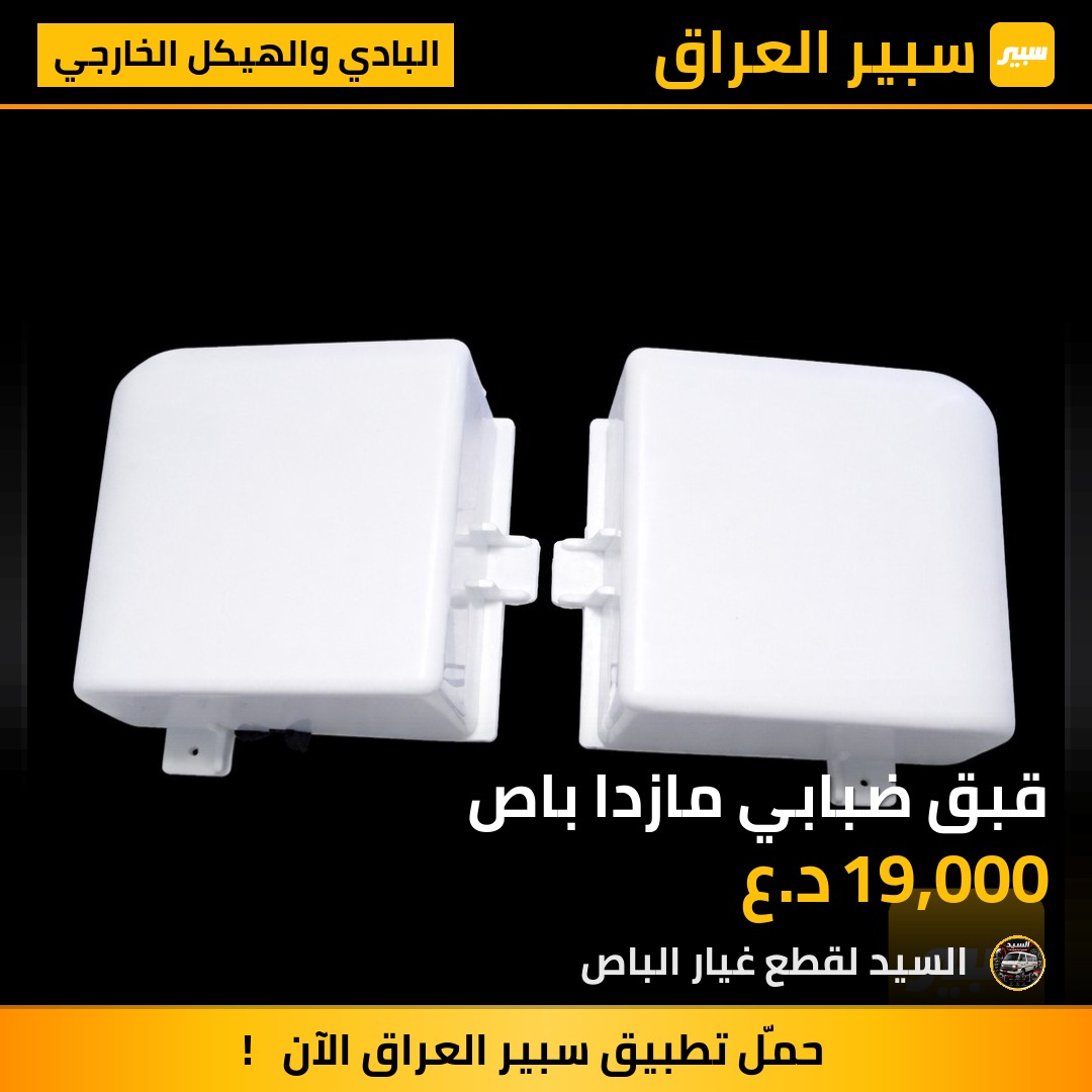 قبق ضبابي مازدا باص | سبير