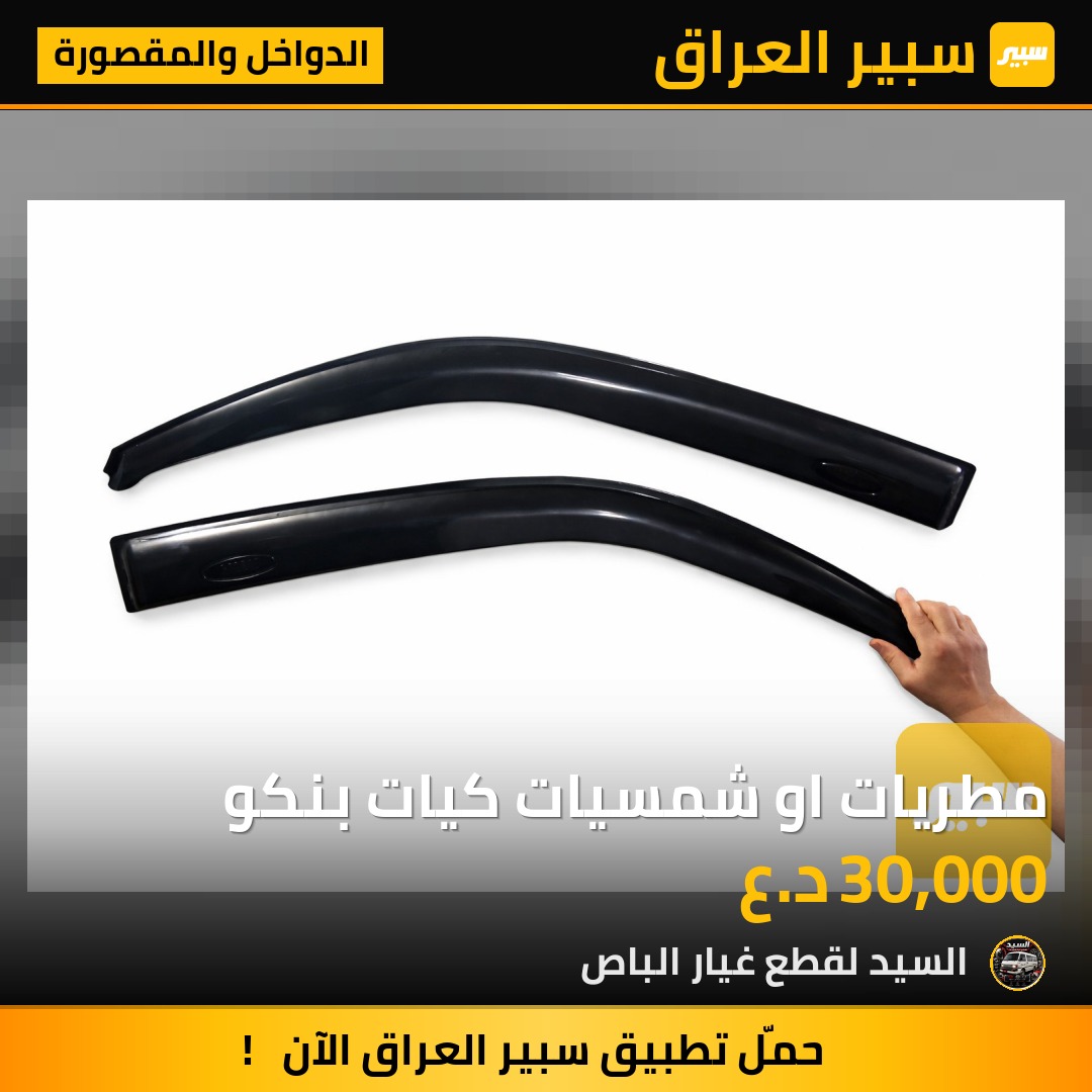 مطريات او شمسيات كيات بنكو | سبير