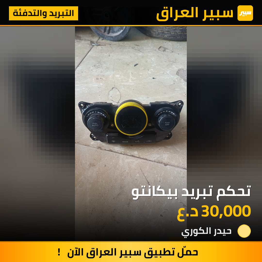 تحكم تبريد بيكانتو | سبير
