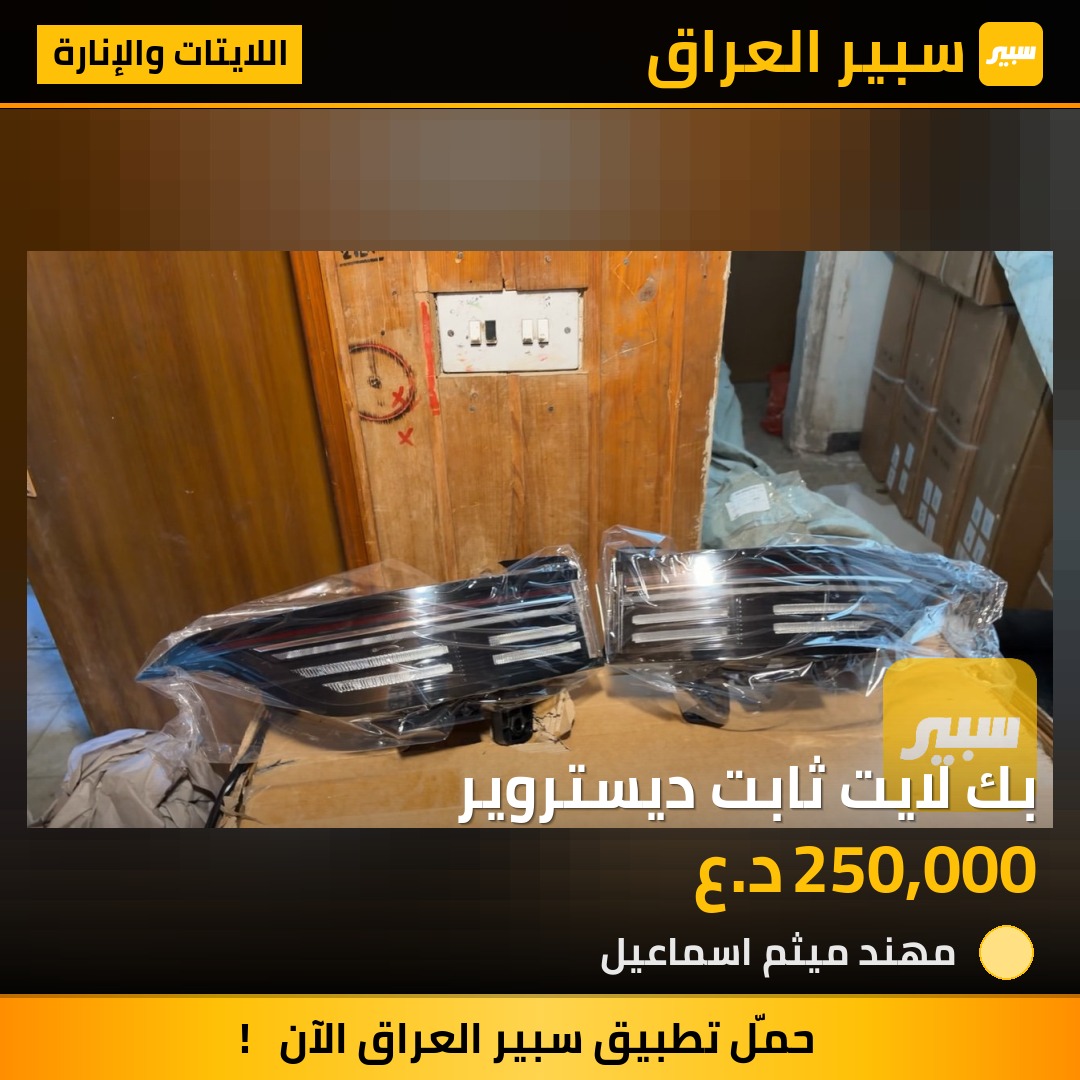 بك لايت ثابت ديستروير | سبير