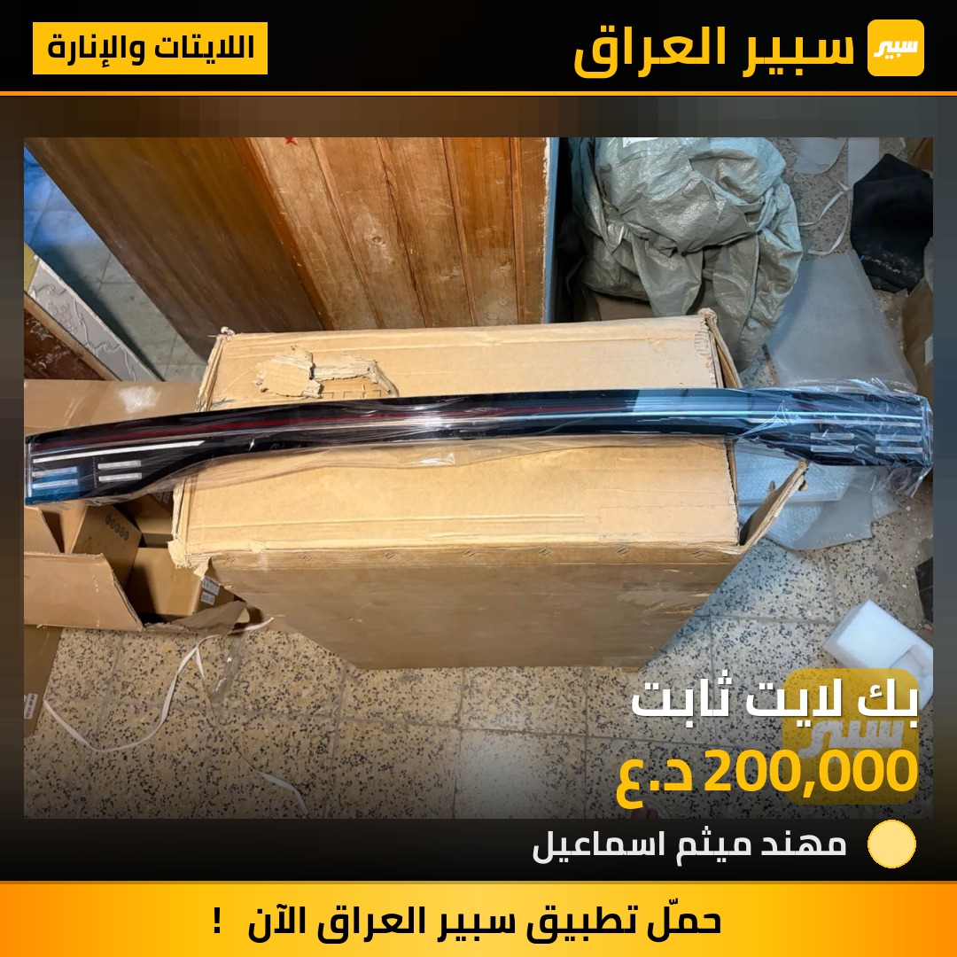 بك لايت ثابت | سبير