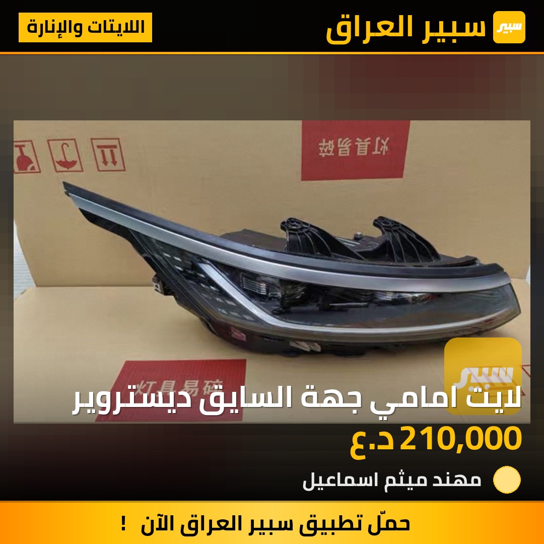 لايت امامي جهة السايق ديستروير | سبير