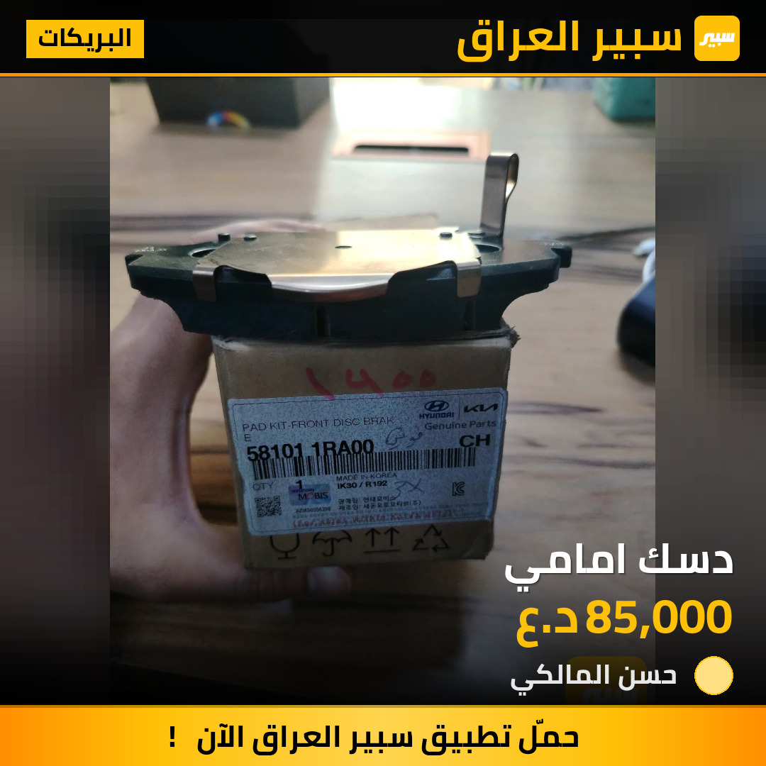 دسك امامي | سبير