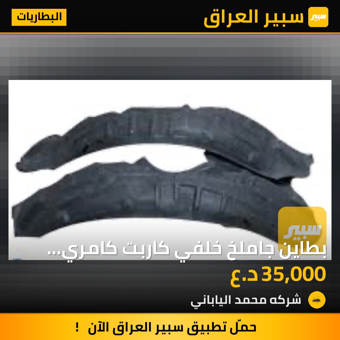 بطاين جاملخ خلفي كاربت كامري اصلي | سبير