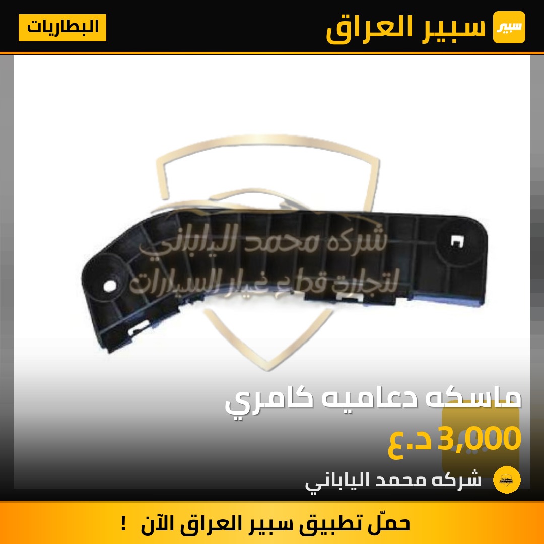 ماسكه دعاميه كامري | سبير