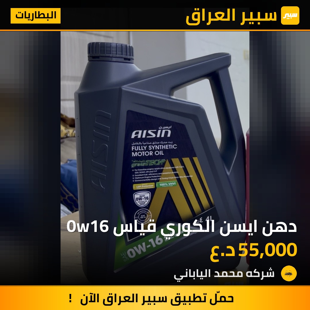 دهن ايسن الكوري قياس 0w16 | سبير