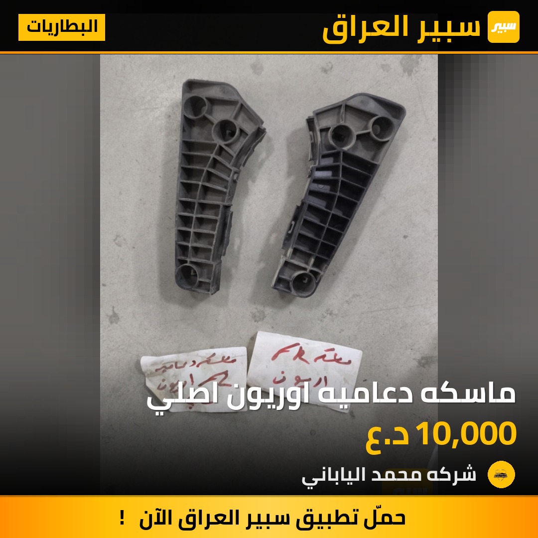 ماسكه دعاميه اوريون اصلي | سبير