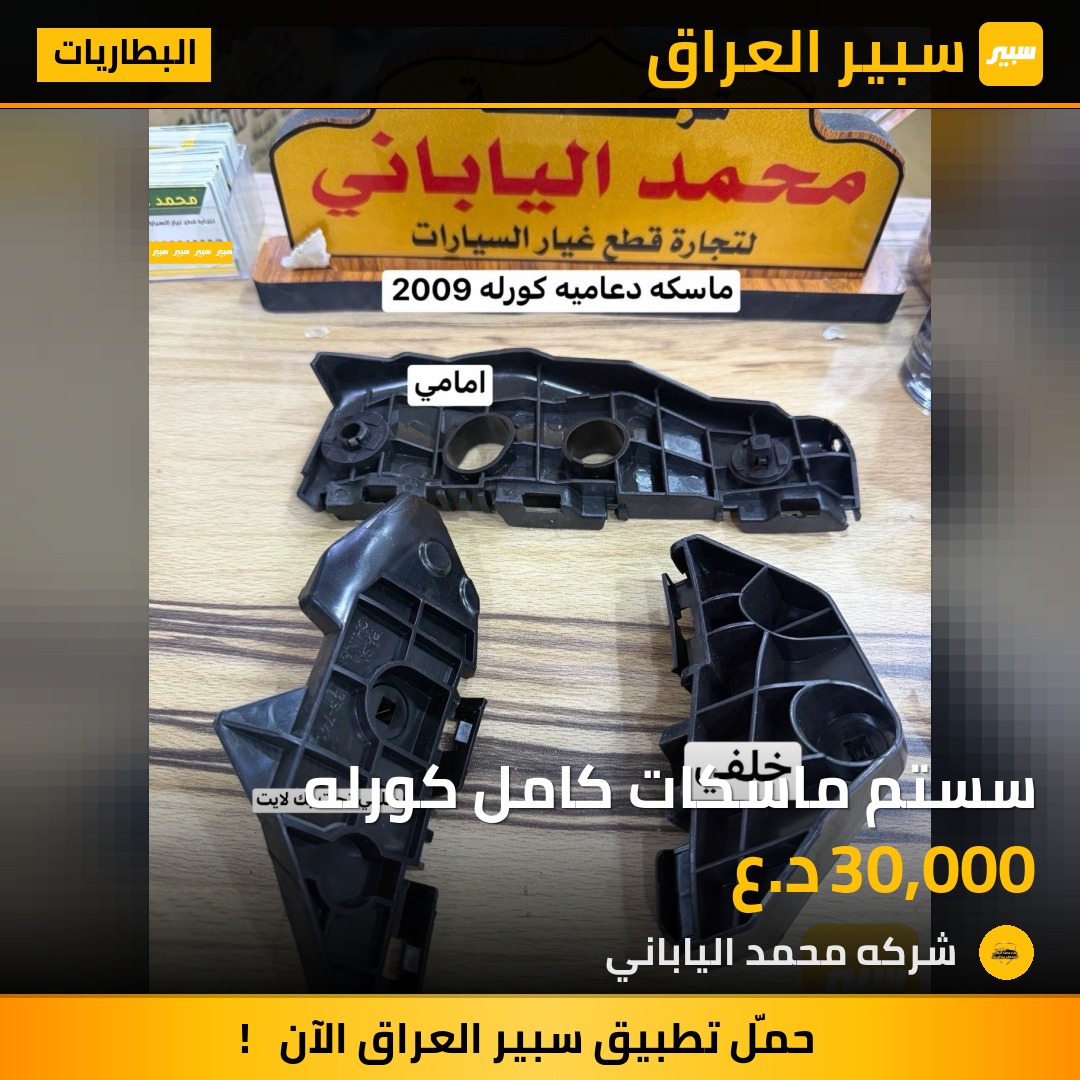 سستم ماسكات كامل كورله | سبير