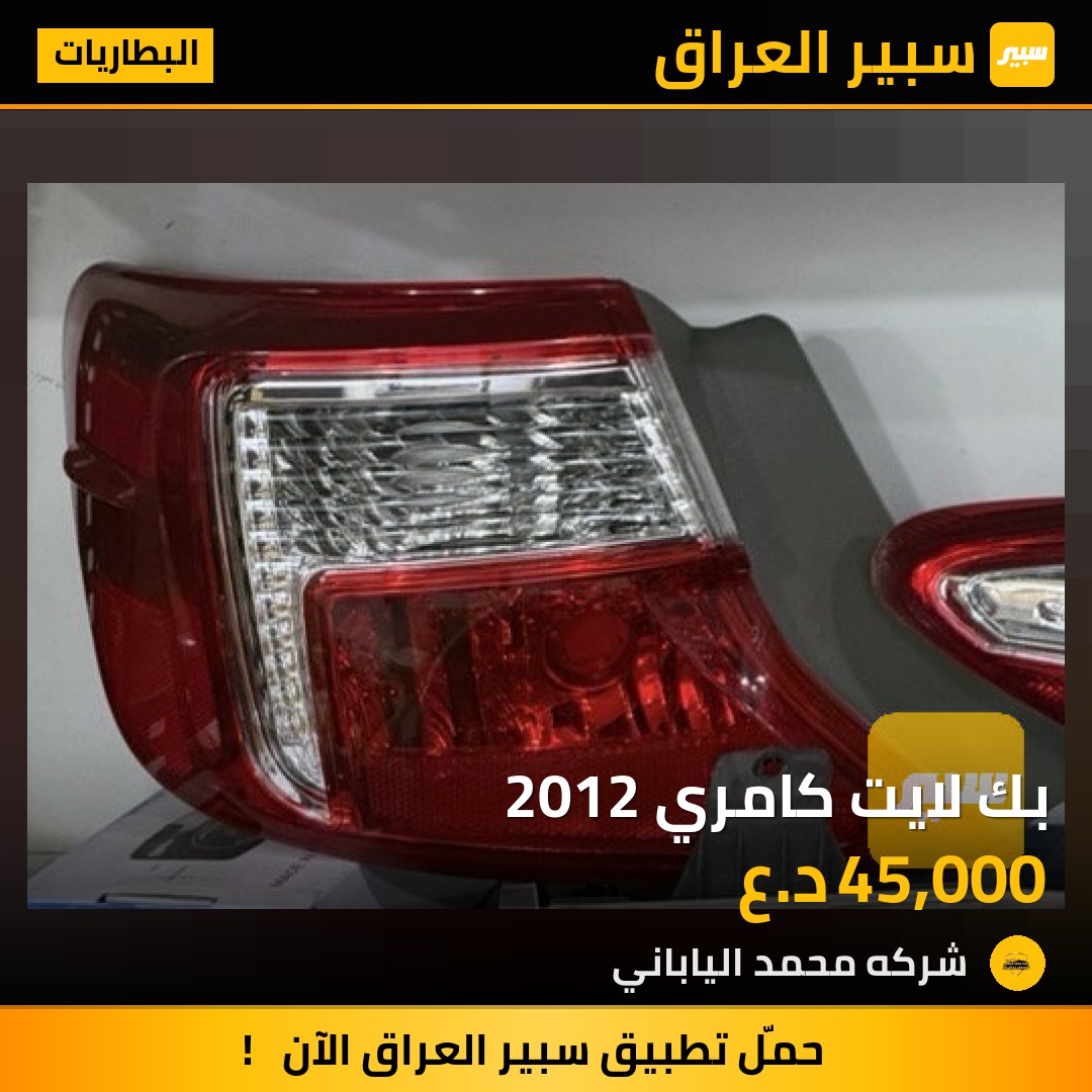 بك لايت كامري 2012 | سبير