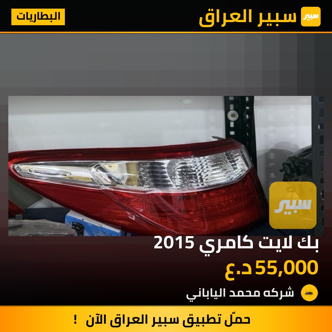 بك لايت كامري 2015 | سبير