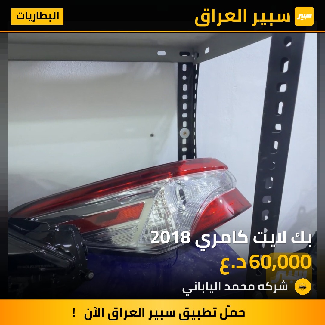 بك لايت كامري 2018 | سبير