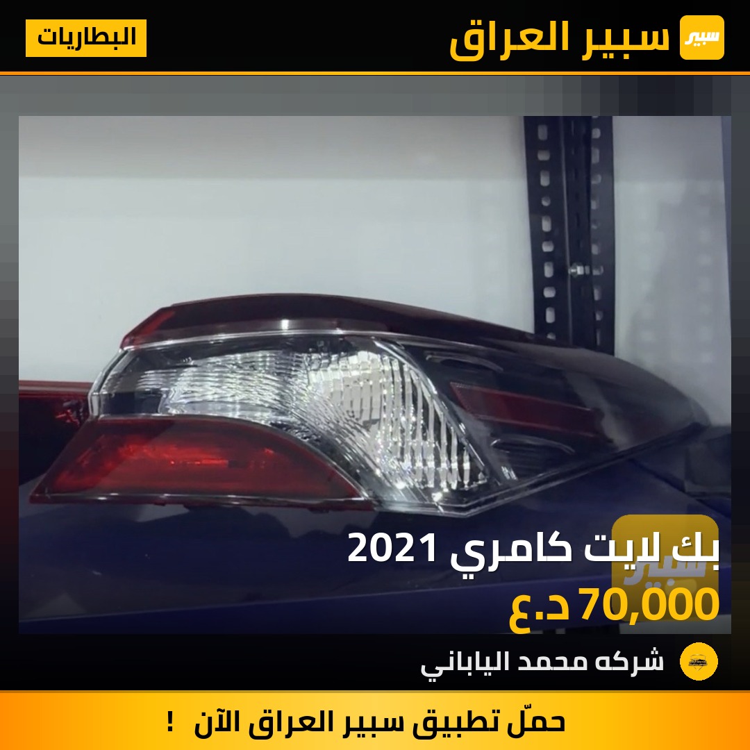 بك لايت كامري 2021 | سبير