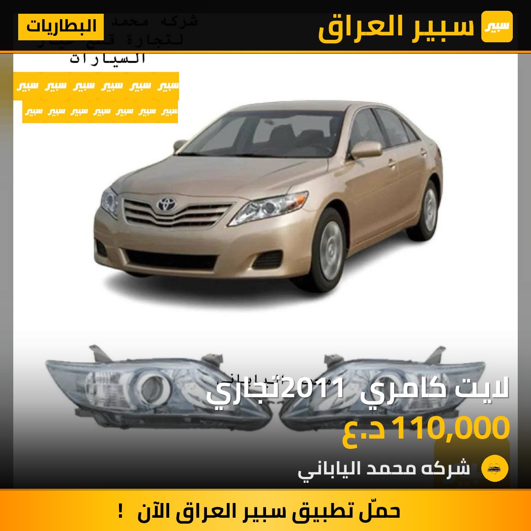 لايت كامري 2011 تجاري | سبير