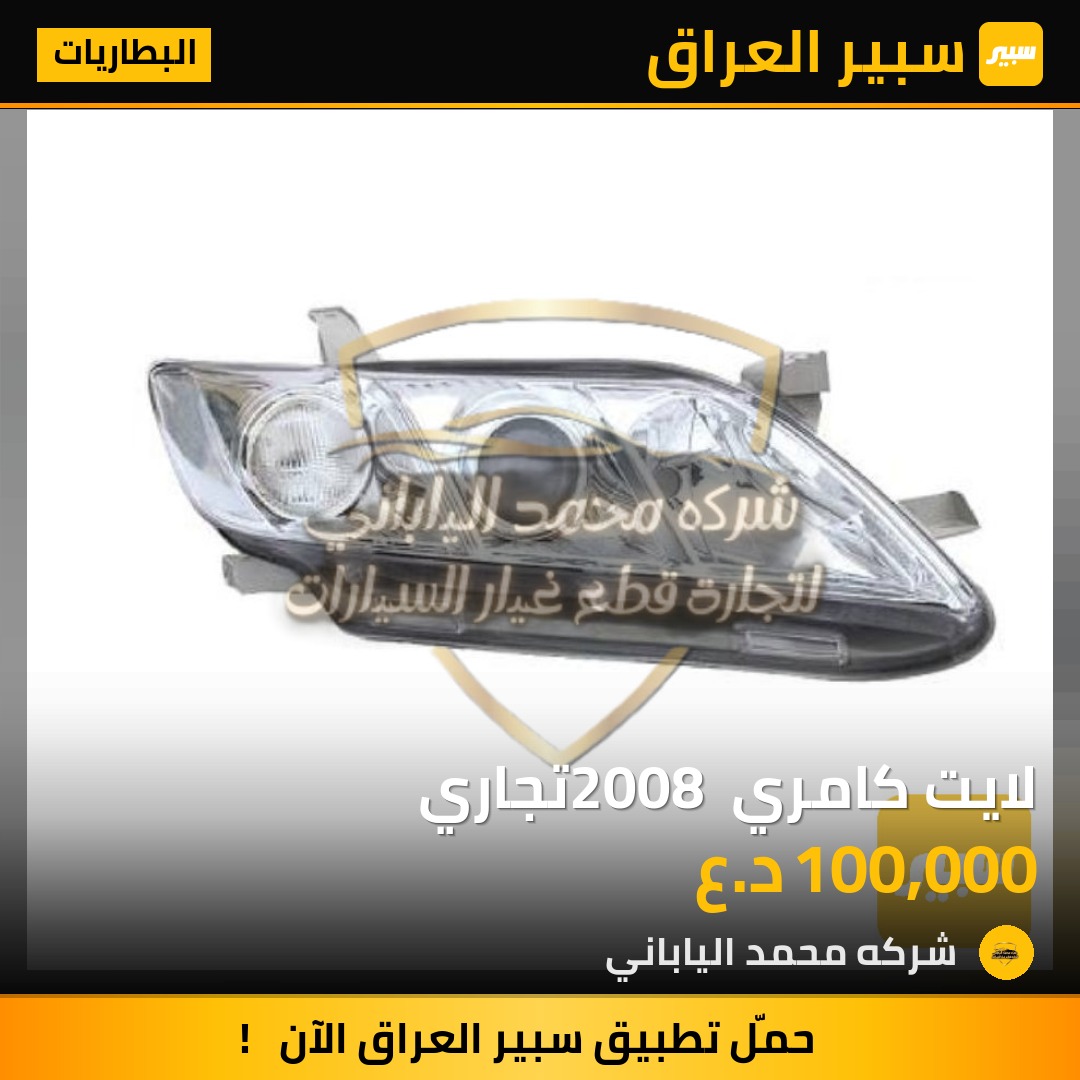 لايت كامري 2008 تجاري | سبير