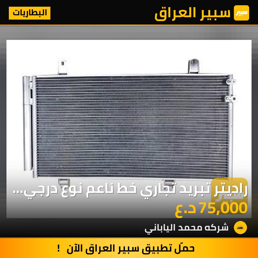 راديتر تبريد تجاري خط ناعم نوع درجي اولي | سبير