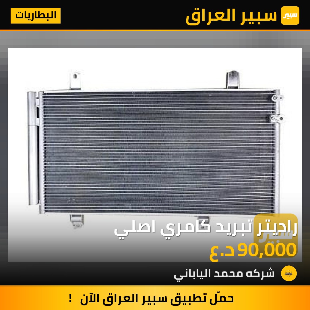 راديتر تبريد كامري اصلي | سبير