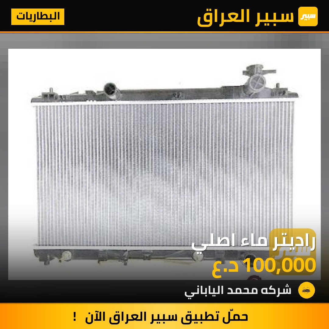 راديتر ماء اصلي | سبير