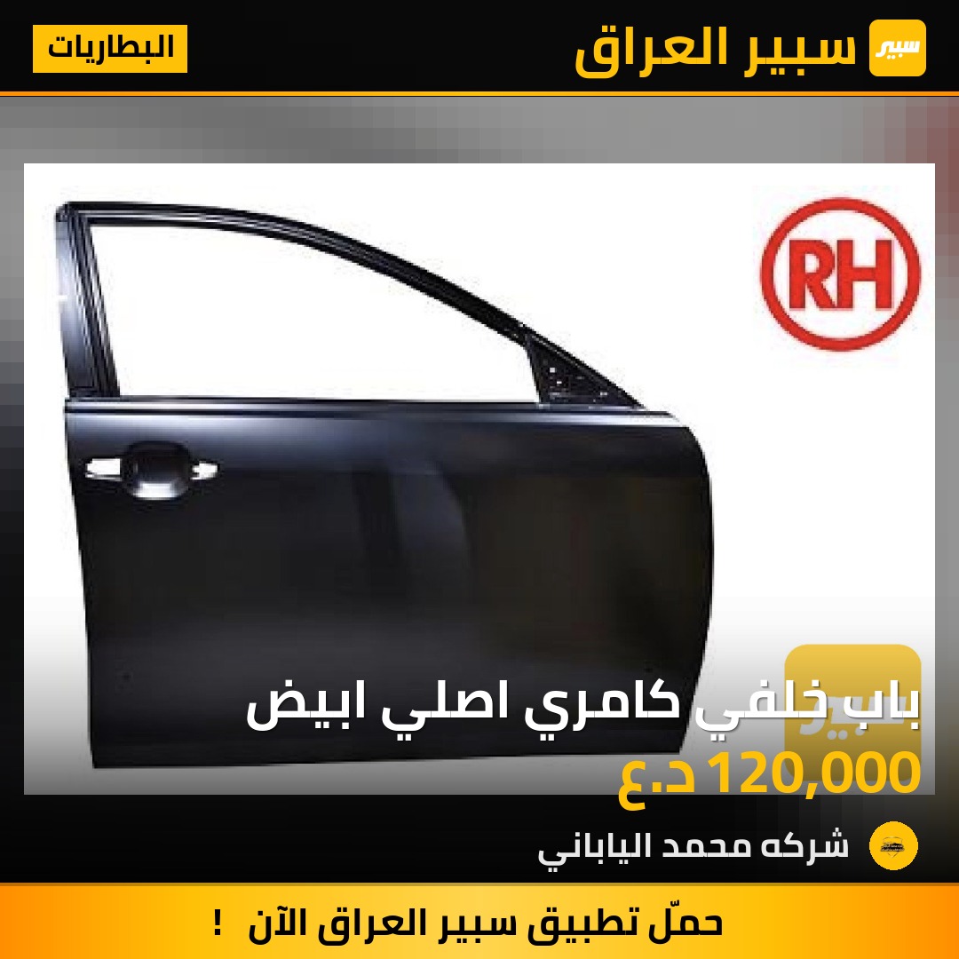باب خلفي كامري اصلي ابيض | سبير