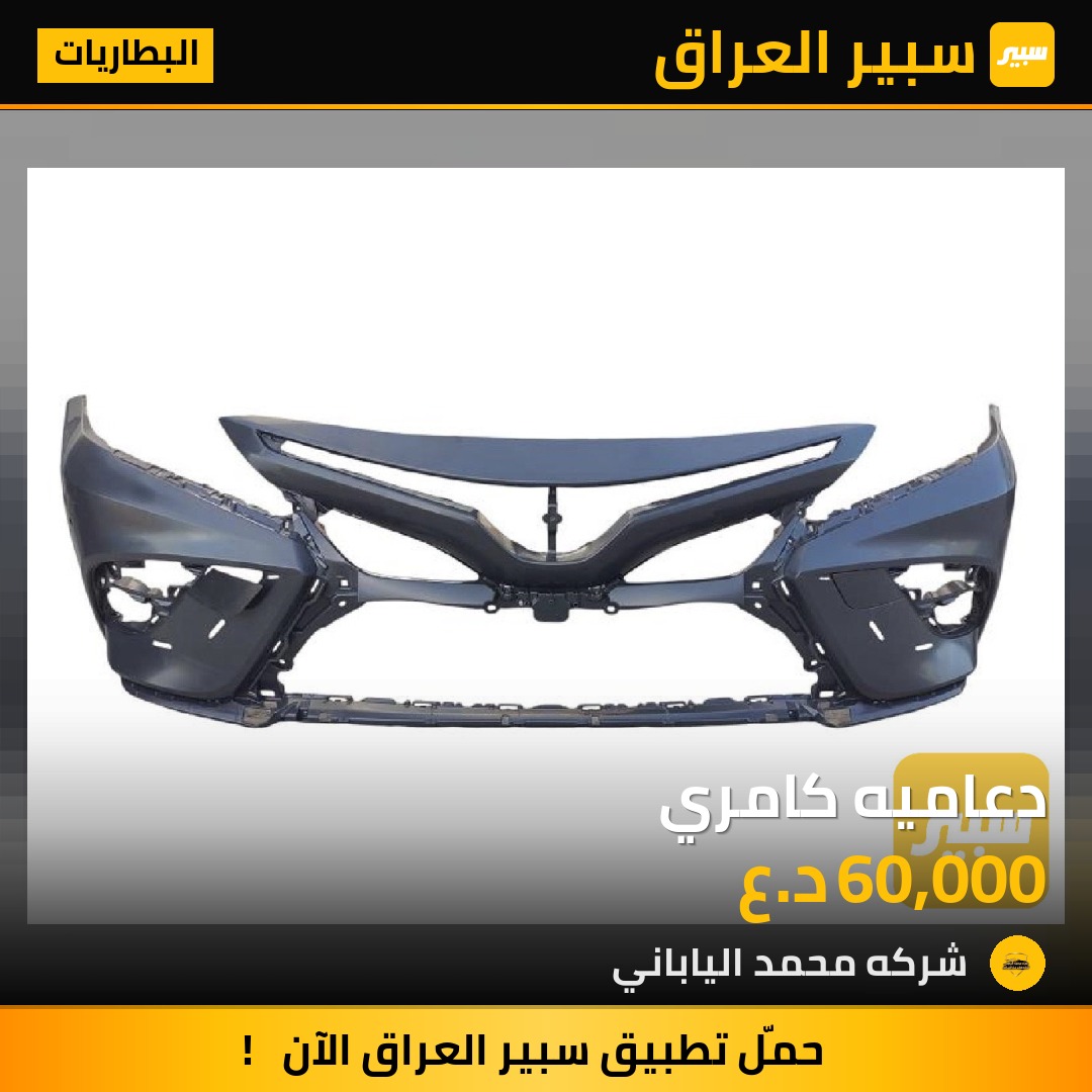 دعاميه كامري | سبير