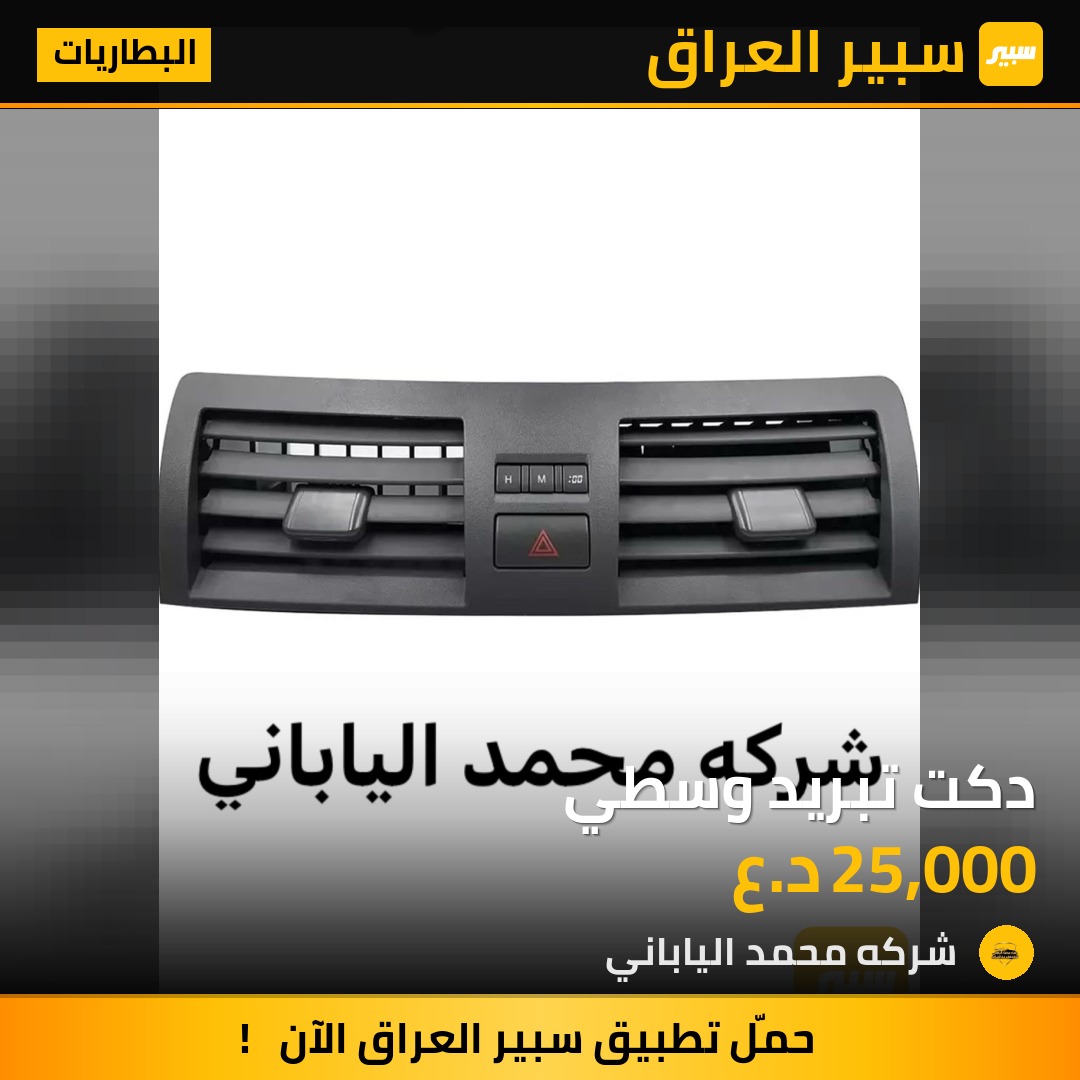 دكت تبريد وسطي | سبير